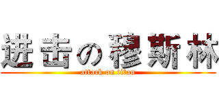 进 击 の 穆 斯 林 (attack on titan)
