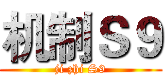 机制Ｓ９ (ji zhi S9)