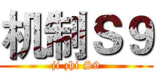 机制Ｓ９ (ji zhi S9)