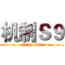 机制Ｓ９ (ji zhi S9)