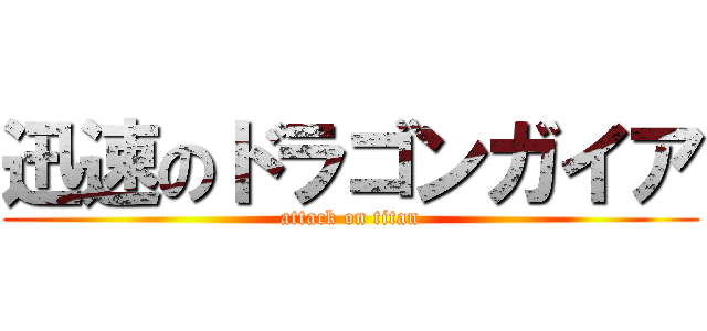 迅速のドラゴンガイア (attack on titan)