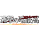 進撃の喀肢窩 (attack on katuwo)