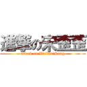 進撃の宋歪歪 (attack on WaiWaiSong)