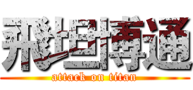 飛坦博通 (attack on titan)