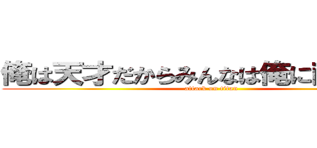 俺は天才だからみんなは俺に敵わない！ (attack on titan)