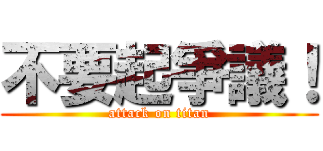 不要起爭議！ (attack on titan)