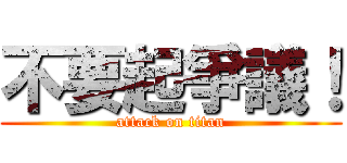 不要起爭議！ (attack on titan)