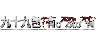 九十九包邮有♂没♂有 (attack on titan)