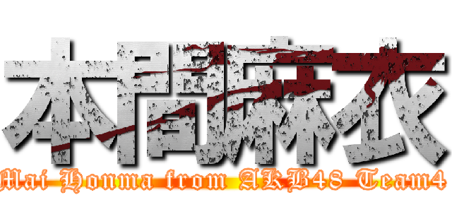 本間麻衣 (Mai Honma from AKB48 Team4)