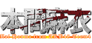 本間麻衣 (Mai Honma from AKB48 Team4)