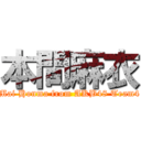 本間麻衣 (Mai Honma from AKB48 Team4)