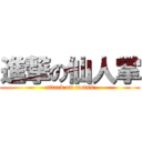 進撃の仙人掌 (attack on cactus)