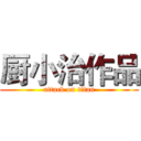 厨小治作品 (attack on titan)