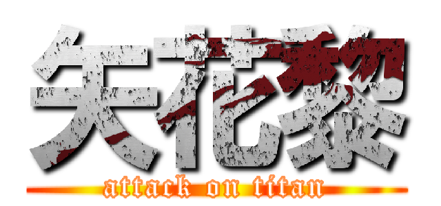 矢花黎 (attack on titan)
