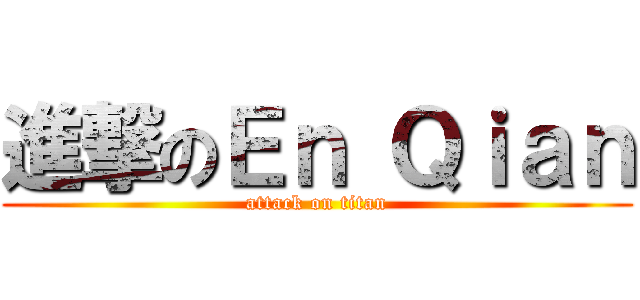 進撃のＥｎ Ｑｉａｎ (attack on titan)