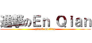 進撃のＥｎ Ｑｉａｎ (attack on titan)