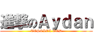 進撃のＡｙｄａｎ (TOS&LOL GOD)