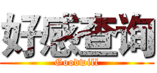 好感查询 (Goodwill)