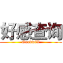 好感查询 (Goodwill)