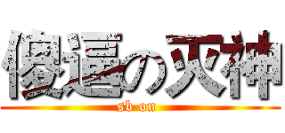 傻逼の灭神 (sb on )