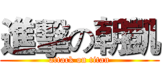 進擊の朝凱 (attack on titan)