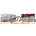 進擊の朝凱 (attack on titan)
