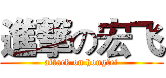 進撃の宏飞 (attack on hongfei)
