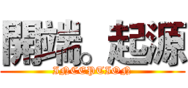 開端。起源 (INCEPTION)