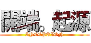 開端。起源 (INCEPTION)