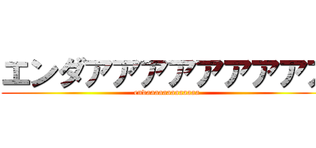 エンダアアアアアアアアア Endaaaaaaaaaaaaa 進撃の巨人ロゴジェネレーター