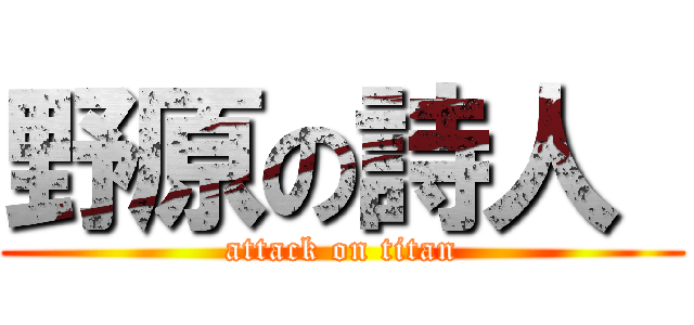 野原の詩人  (attack on titan)