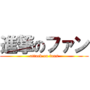 進撃のファン (attack on fans)