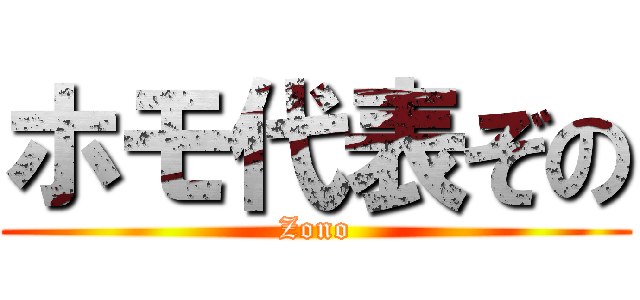 ホモ代表ぞの (Zono)