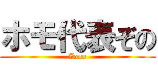 ホモ代表ぞの (Zono)