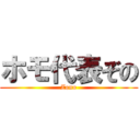ホモ代表ぞの (Zono)