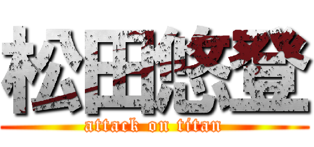 松田悠登 (attack on titan)