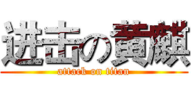 进击の黄麒 (attack on titan)