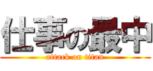 仕事の最中 (attack on titan)