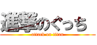 進撃のぐっち  (attack on titan)