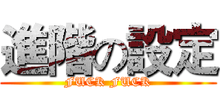 進階の設定 (FUCK FUCK)