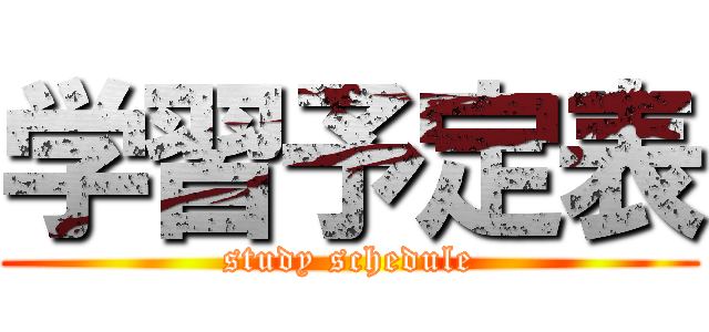学習予定表 (study schedule)