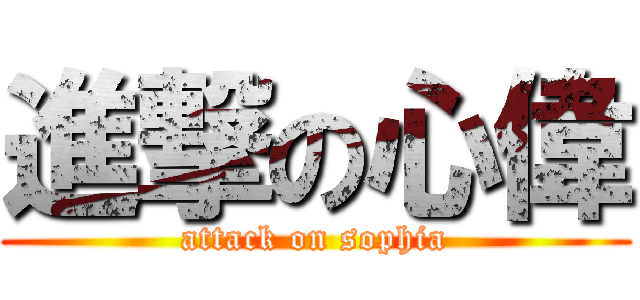 進撃の心偉 (attack on sophia)