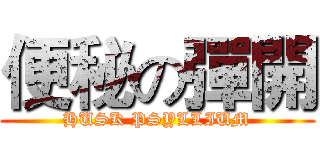 便秘の彈開 (HUSK PSYLLIUM)