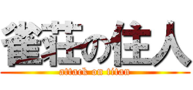 雀荘の住人 (attack on titan)