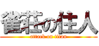 雀荘の住人 (attack on titan)