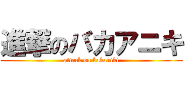 進撃のバカアニキ (attack on bakaniki)