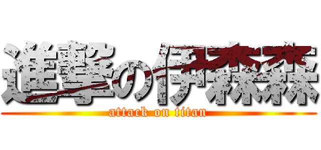 進撃の伊森森 (attack on titan)