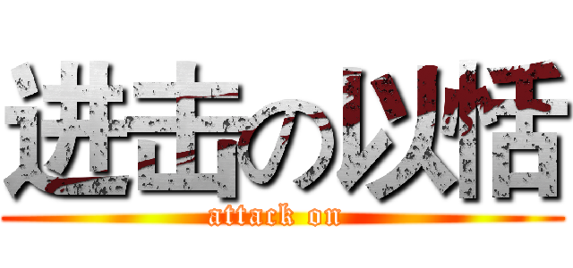 进击の以恬 (attack on )