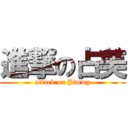 進撃の占美 (attack on Jimmy)