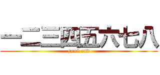 一二三四五六七八 (good end)